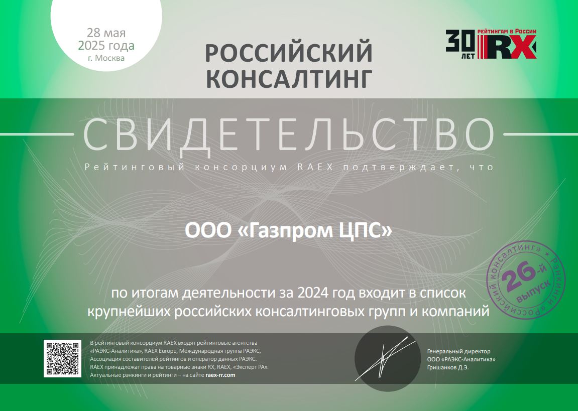 «Газпром ЦПС» занял второе место в рэнкинге крупнейших компаний в области ИТ-консалтинга