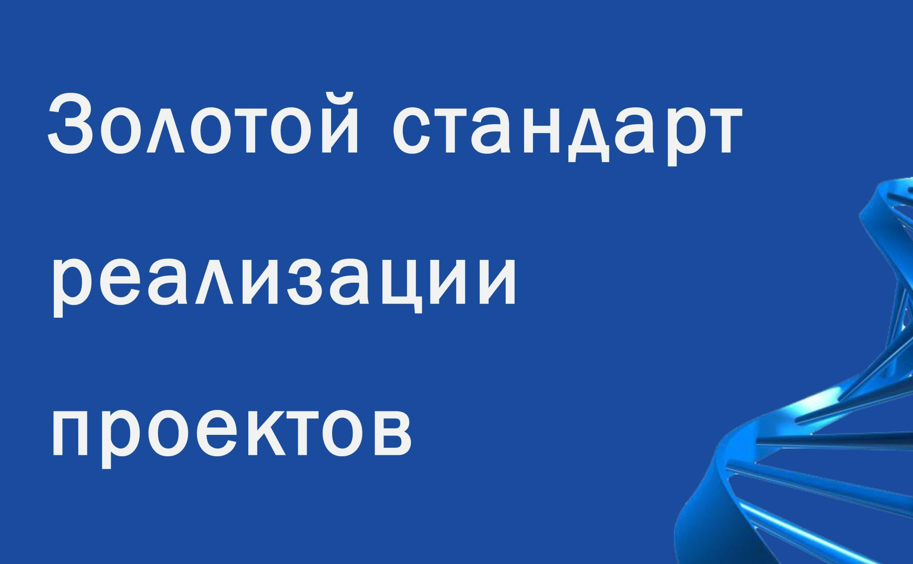 На пути совершенствования проектного управления