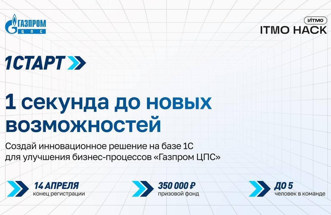 Открылся прием заявок на участие в хакатоне 1Старт от «Газпром ЦПС»