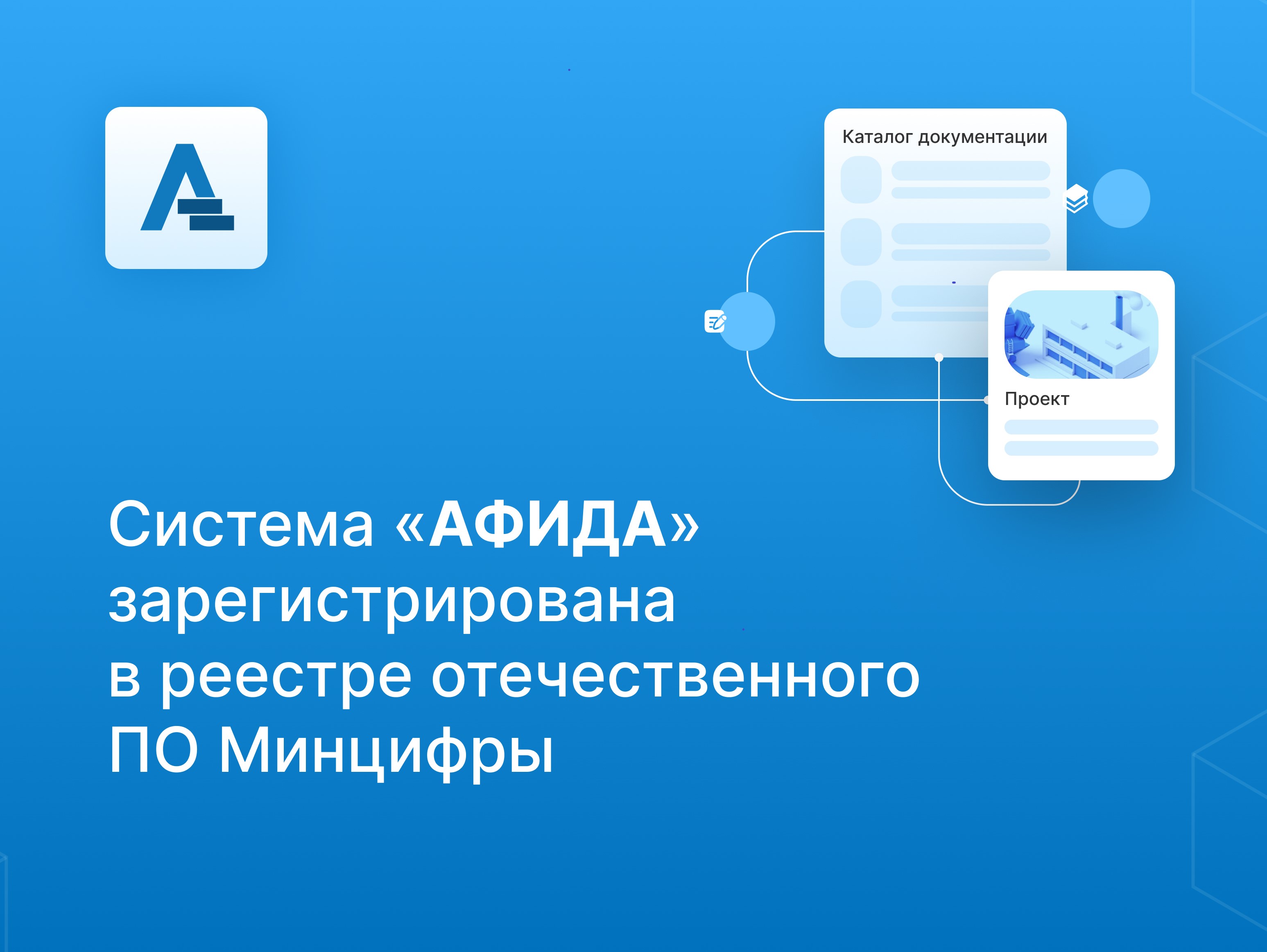 Информационная система «АФИДА» зарегистрирована в реестре Российского программного обеспечения Минцифры